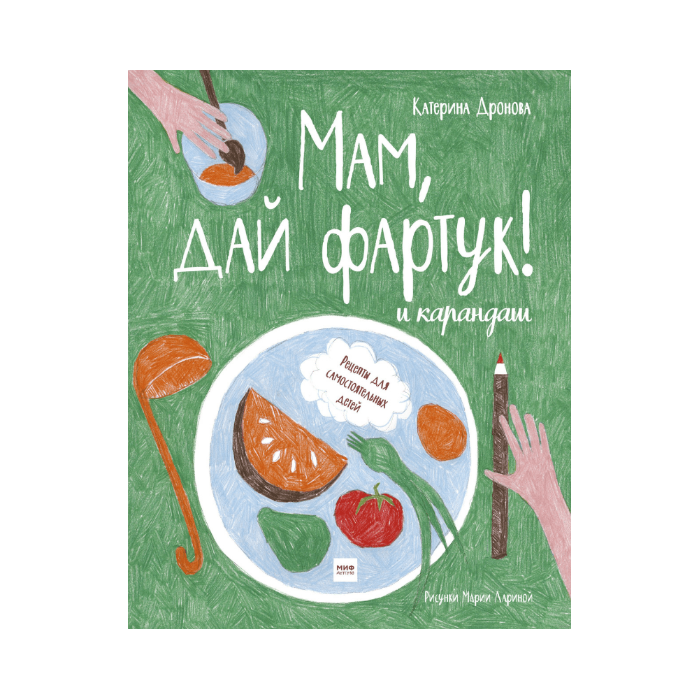 Книга для детей Мам, дай фартук! и карандаш - present-simple.by